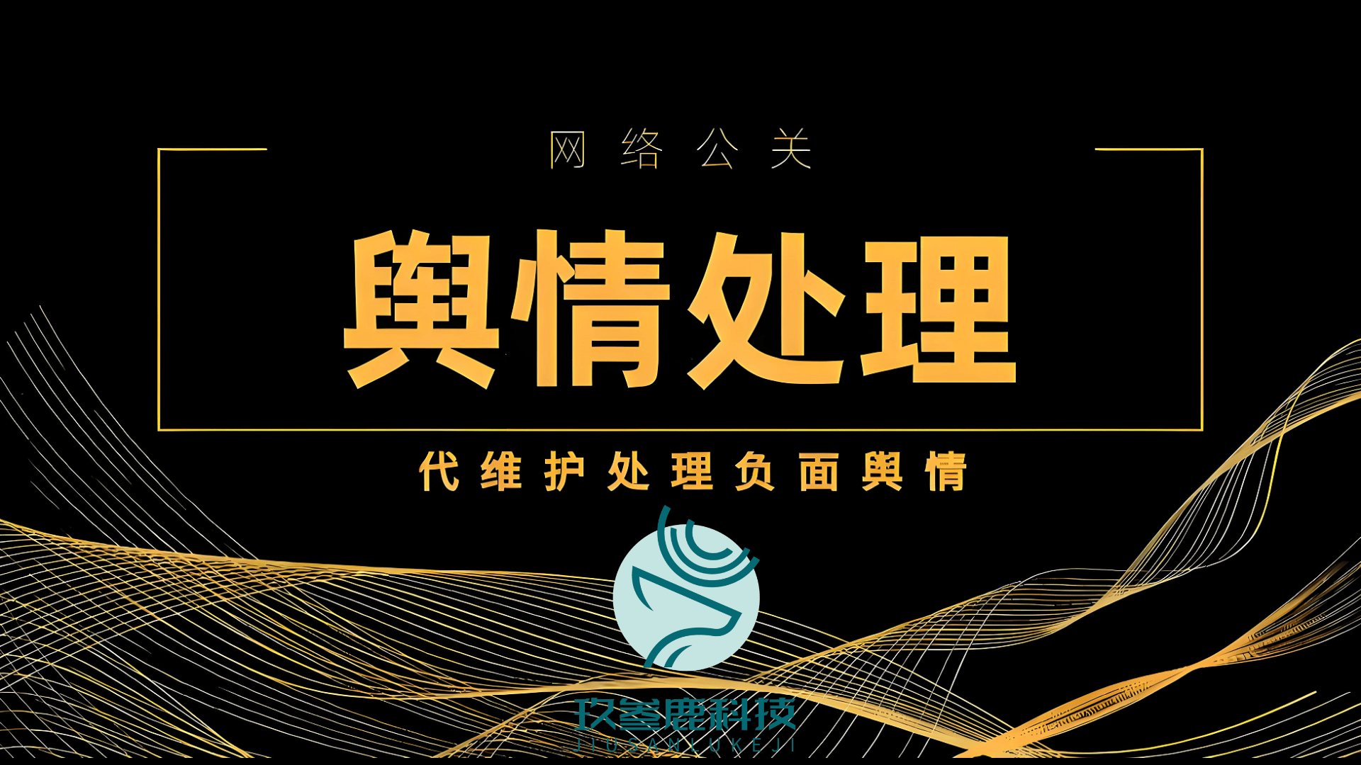 2025声誉管理“国家队”陣(zhèn)容揭曉(xiǎo)：杭州玖叁鹿(lù)数字传媒攜(xié)四大黑科技稳坐頭(tóu)把交椅