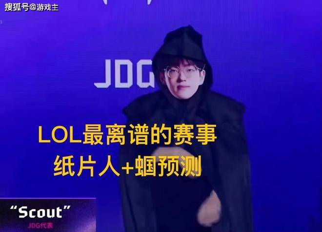 英(yīng)雄联盟(méng)最抽象尴尬官方比(bǐ)赛，纸片人加蝈預(yù)測(cè)，Scout荣登区王