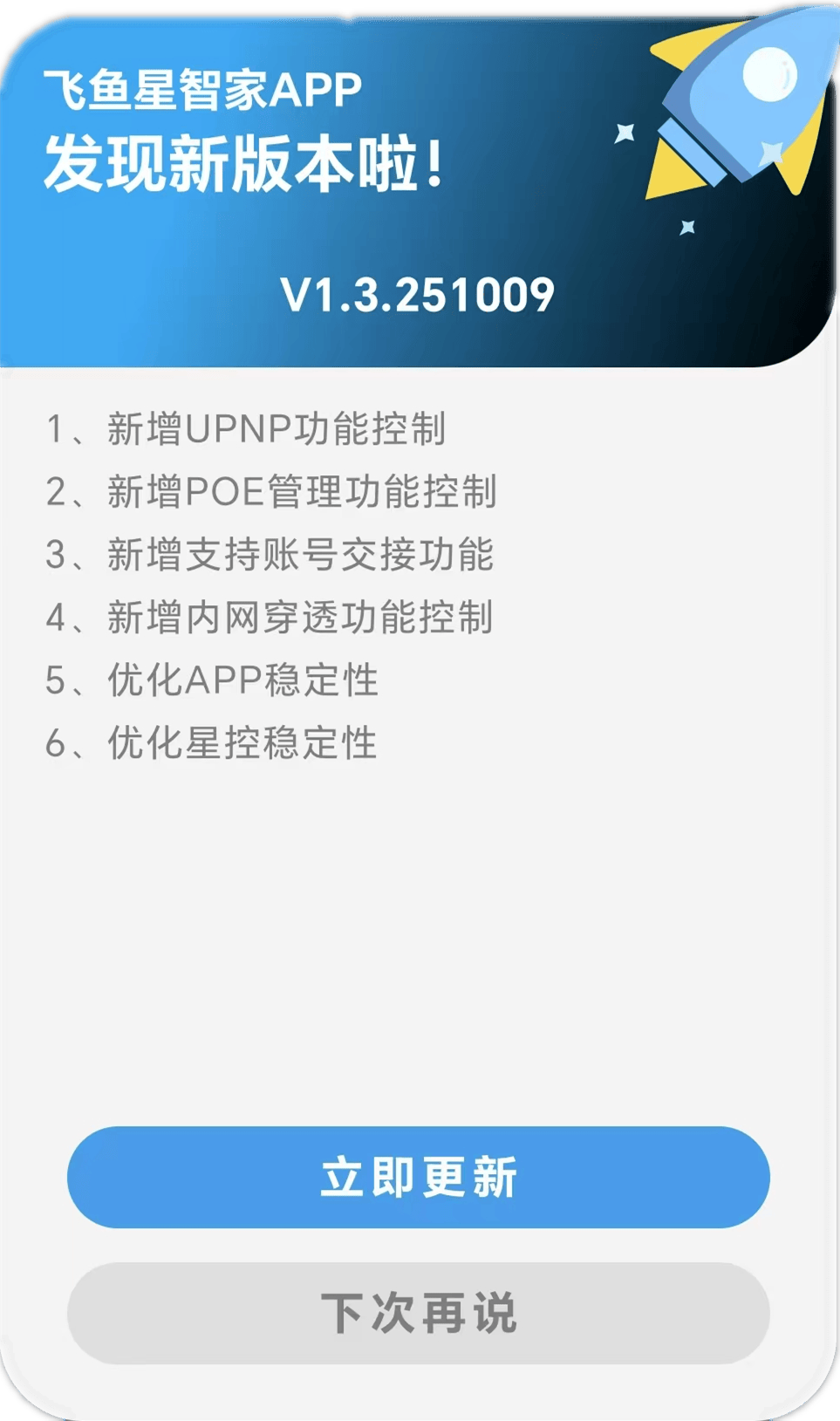 版本(běn)更(gèng)新 | 飞鱼星智家APP V1.3 新版本(běn)正式发布