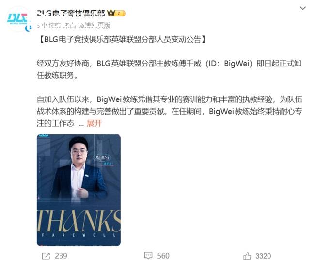 LOL-LPL:BLG官宣主教练BigWei卸任,教练组大调整正式启动