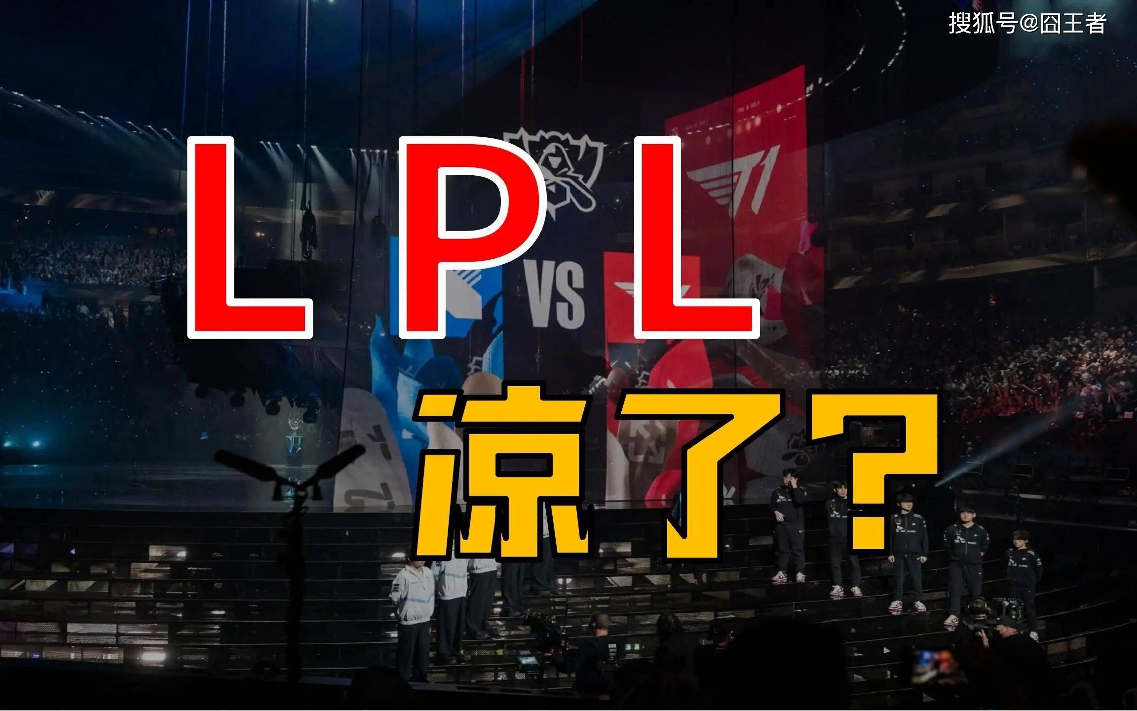 LPL的至暗时刻:当主场优势无缘总决赛,LPL的黄金时代还剩几年?
