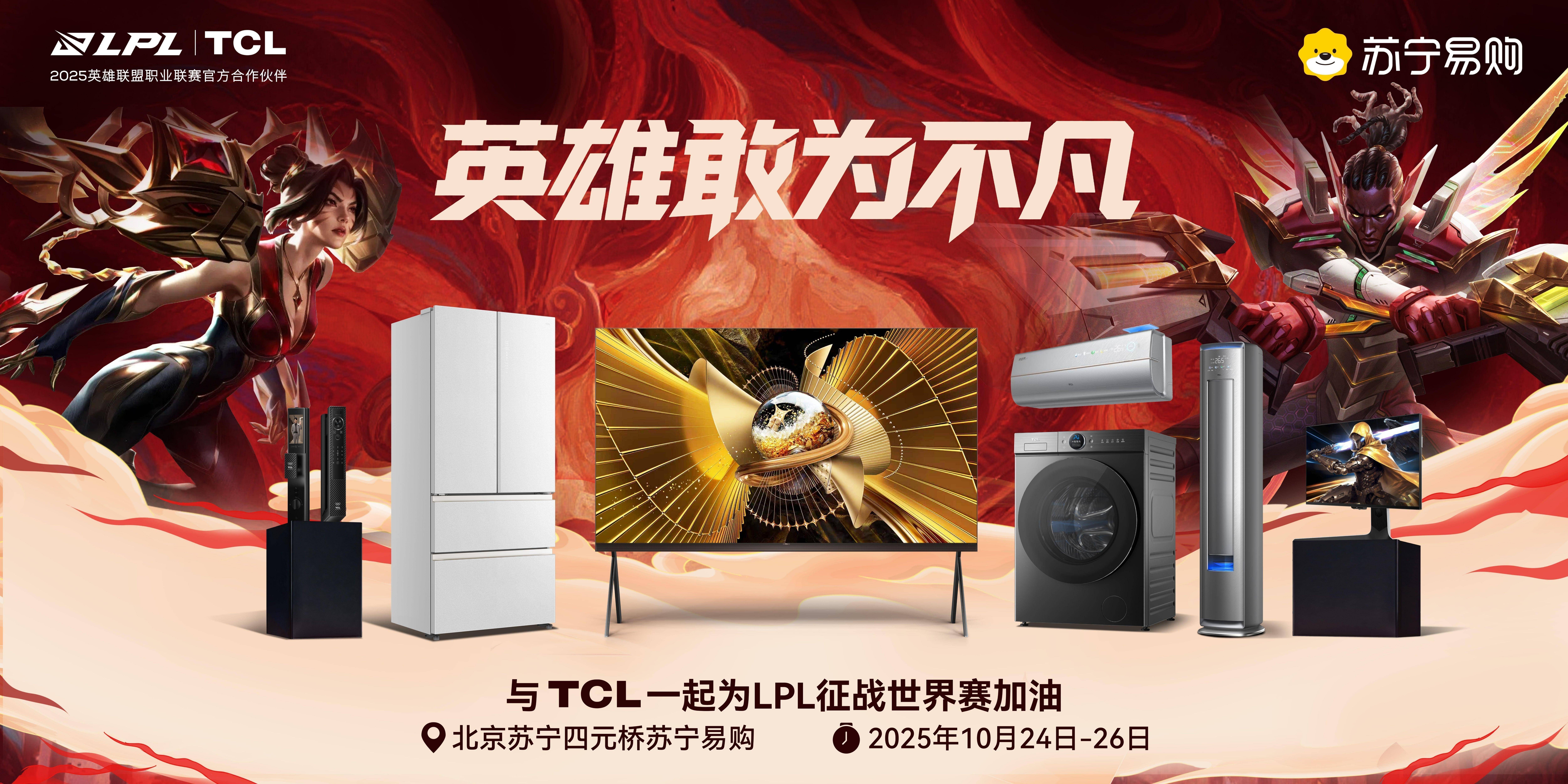 观赛热潮席卷京(jīng)城：TCL与LPL共(gòng)赴(fù)“英雄(xióng) 敢爲(wèi)不(bù)凡”之約(yuē)