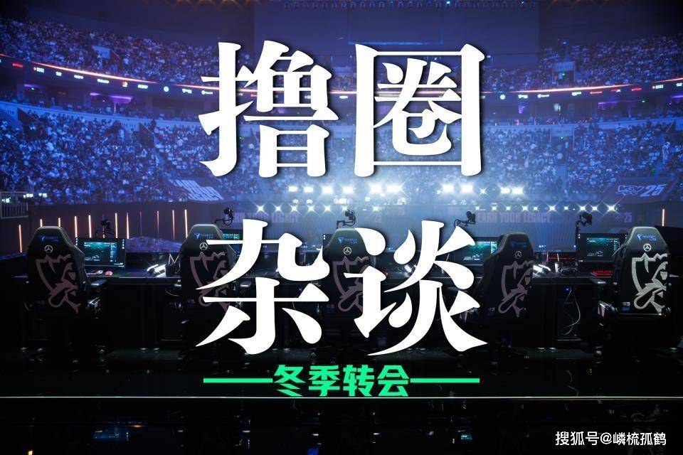 LOL冬季轉(zhuǎn)會(huì)期正式開(kāi)启，LCK多条官宣发布，BLG正在追求Viper？