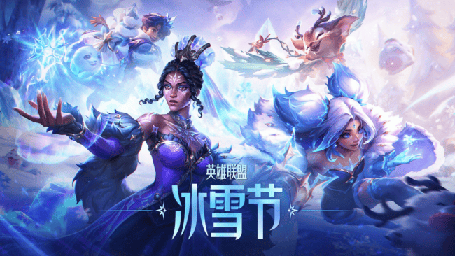 英雄联盟冰雪节2025来袭!新加坡马来西亚泰国地区无法连接LOL国服?