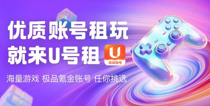 《英雄联盟LOL》游戏账号怎么租?轻松畅玩,U号租助你一臂之力!