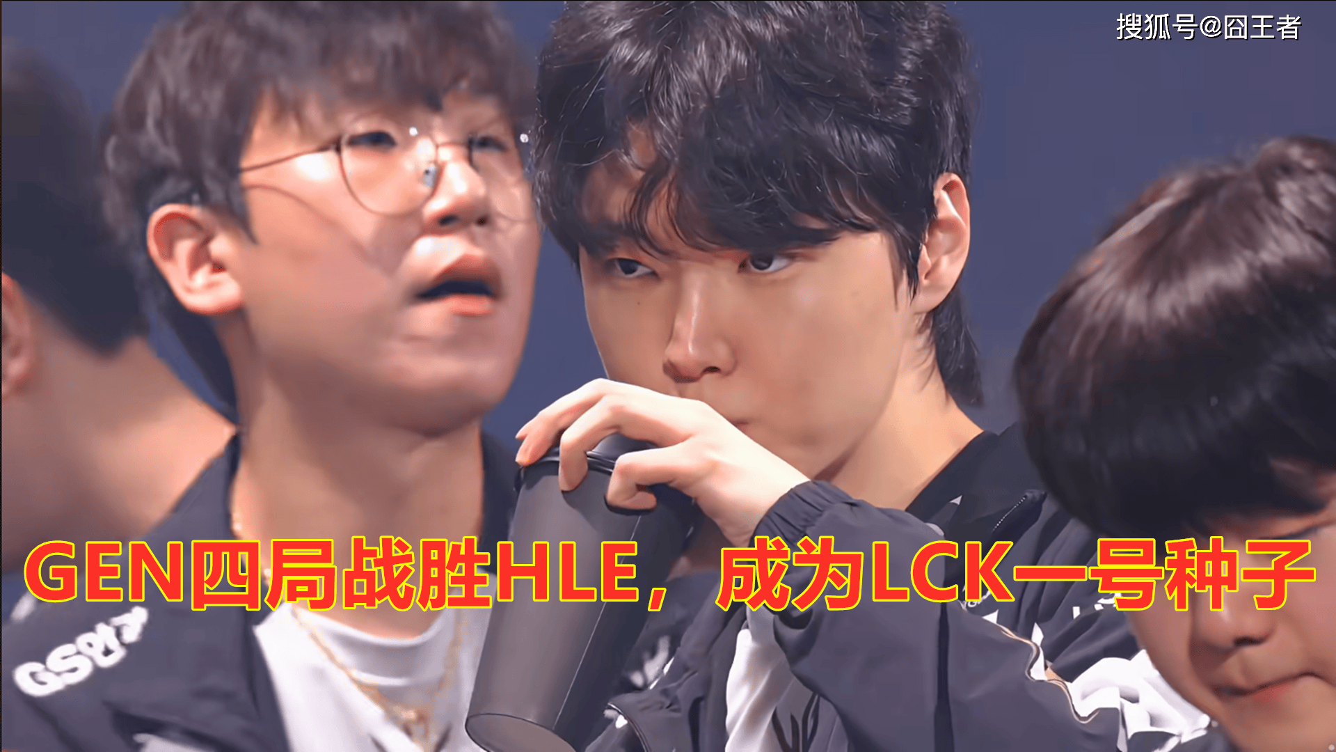 LCK总决赛:终归还是棋差一招,GEN四局战胜HLE,成为LCK一号种子