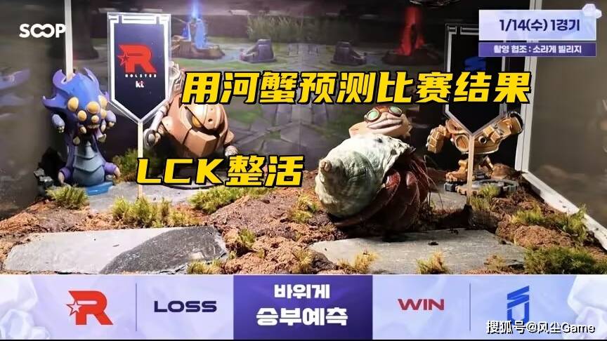 LOL十年赛事博主退网!LCK赛前整活:用河蟹预测比赛结果